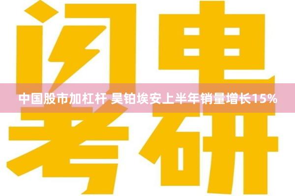 中国股市加杠杆 昊铂埃安上半年销量增长15%