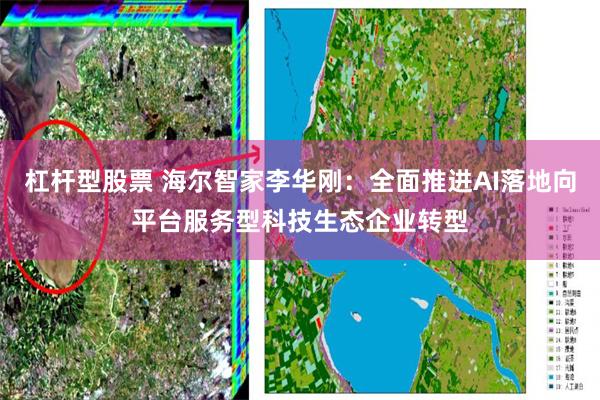 杠杆型股票 海尔智家李华刚:全面推进AI落地向平台服务型科技生态企业转型