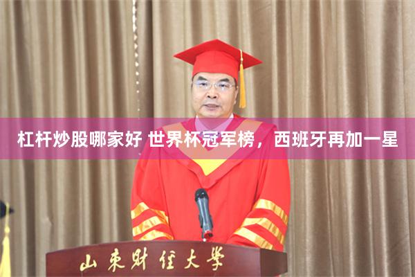 杠杆炒股哪家好 世界杯冠军榜，西班牙再加一星