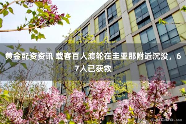 黄金配资资讯 载客百人渡轮在圭亚那附近沉没，67人已获救