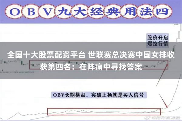 全国十大股票配资平台 世联赛总决赛中国女排收获第四名：在阵痛中寻找答案