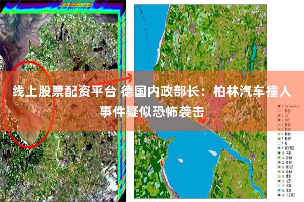 线上股票配资平台 德国内政部长:柏林汽车撞人事件疑似恐怖袭击