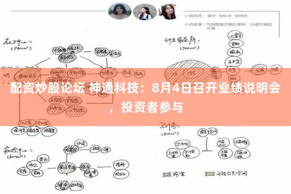 配资炒股论坛 神通科技：8月4日召开业绩说明会，投资者参与