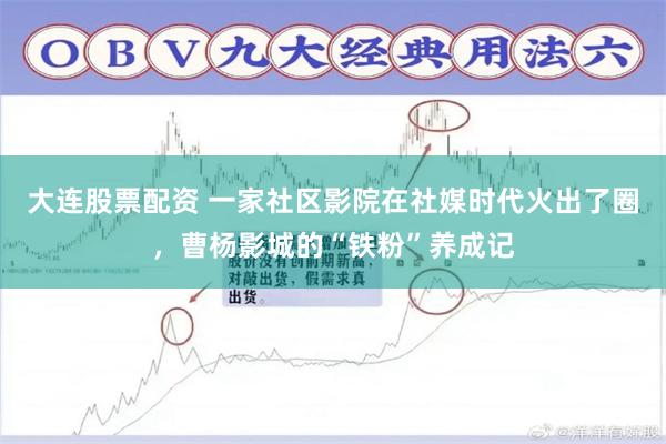 大连股票配资 一家社区影院在社媒时代火出了圈，曹杨影城的“铁粉”养成记