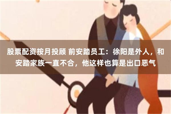 股票配资按月投顾 前安踏员工：徐阳是外人，和安踏家族一直不合，他这样也算是出口恶气