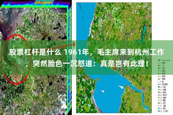 股票杠杆是什么 1961年，毛主席来到杭州工作，突然脸色一沉怒道：真是岂有此理！