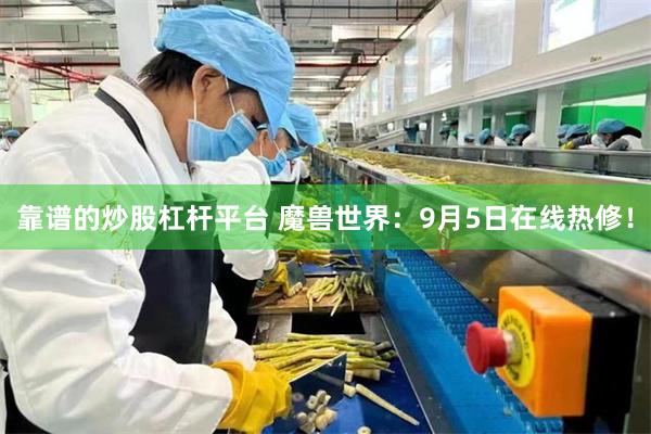 靠谱的炒股杠杆平台 魔兽世界：9月5日在线热修！