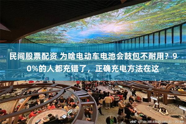 民间股票配资 为啥电动车电池会鼓包不耐用？90%的人都充错了，正确充电方法在这