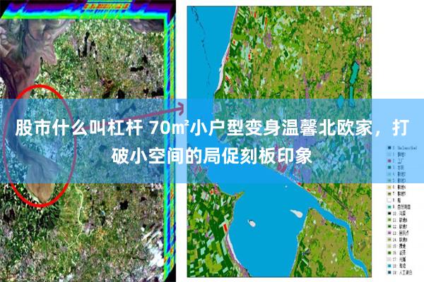 股市什么叫杠杆 70㎡小户型变身温馨北欧家，打破小空间的局促刻板印象