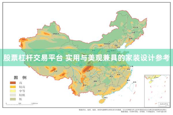 股票杠杆交易平台 实用与美观兼具的家装设计参考