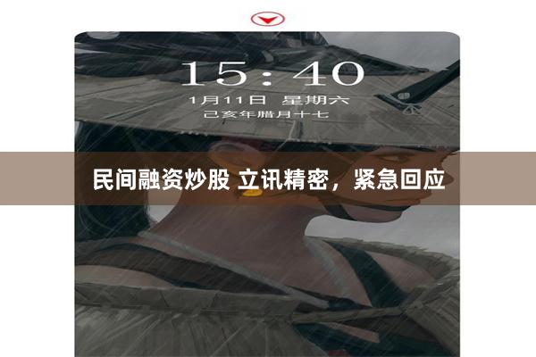 民间融资炒股 立讯精密，紧急回应