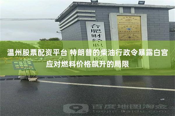 温州股票配资平台 特朗普的柴油行政令暴露白宫应对燃料价格飙升的局限