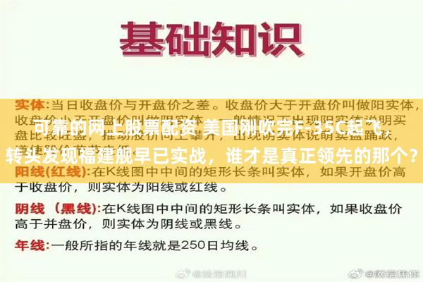 可靠的网上股票配资 美国刚吹完F-35C起飞，转头发现福建舰早已实战，谁才是真正领先的那个？